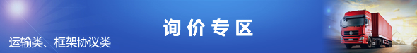 詢價(jià)專區(qū)