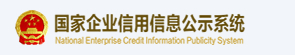 國家企業(yè)信用信息公示系統(tǒng)