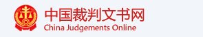 中國裁判文書網(wǎng)